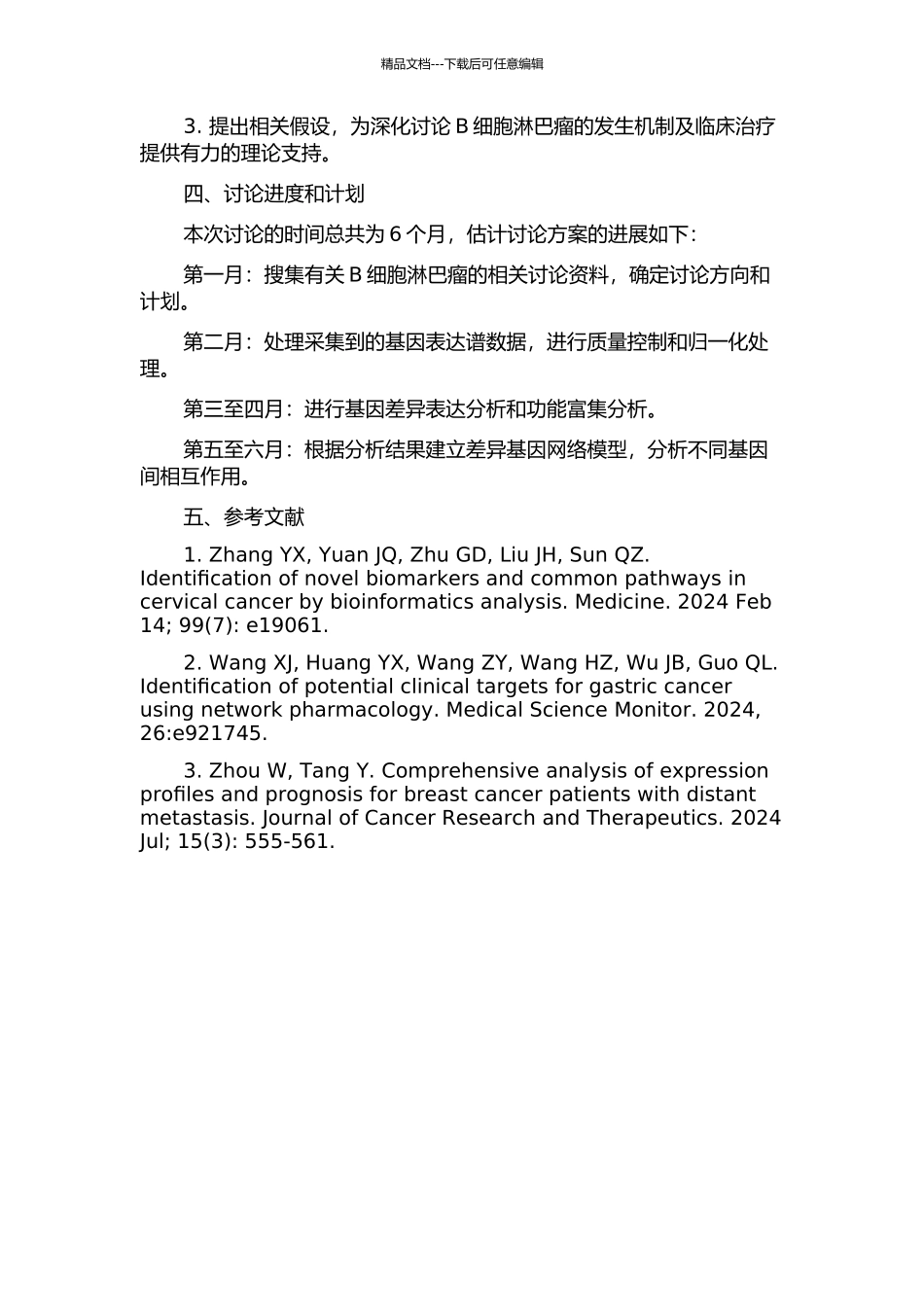 B细胞淋巴瘤基因表达谱数据分析及网络构建的开题报告_第2页