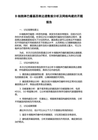 B细胞淋巴瘤基因表达谱数据分析及网络构建的开题报告
