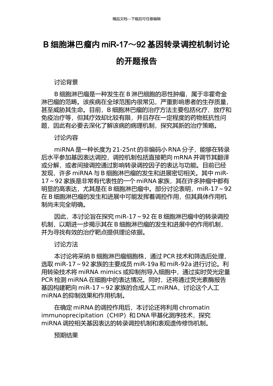 B细胞淋巴瘤内miR-17～92基因转录调控机制研究的开题报告_第1页
