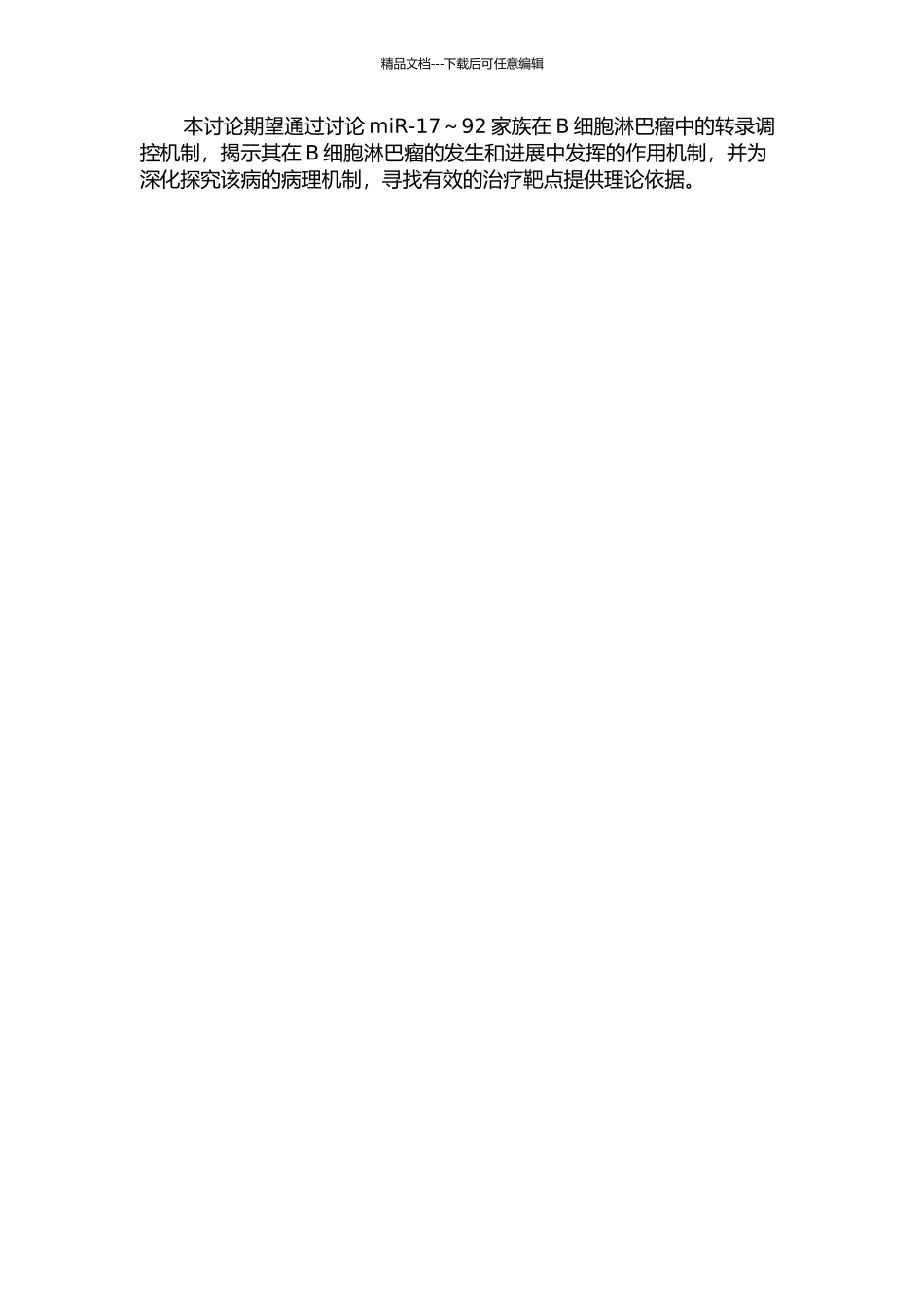 B细胞淋巴瘤内miR-17～92基因转录调控机制研究的开题报告_第2页