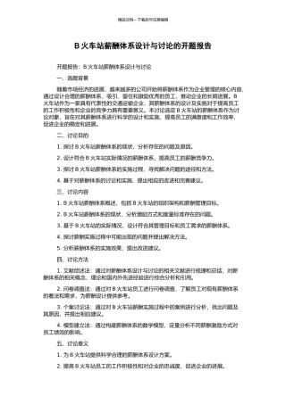 B火车站薪酬体系设计与研究的开题报告