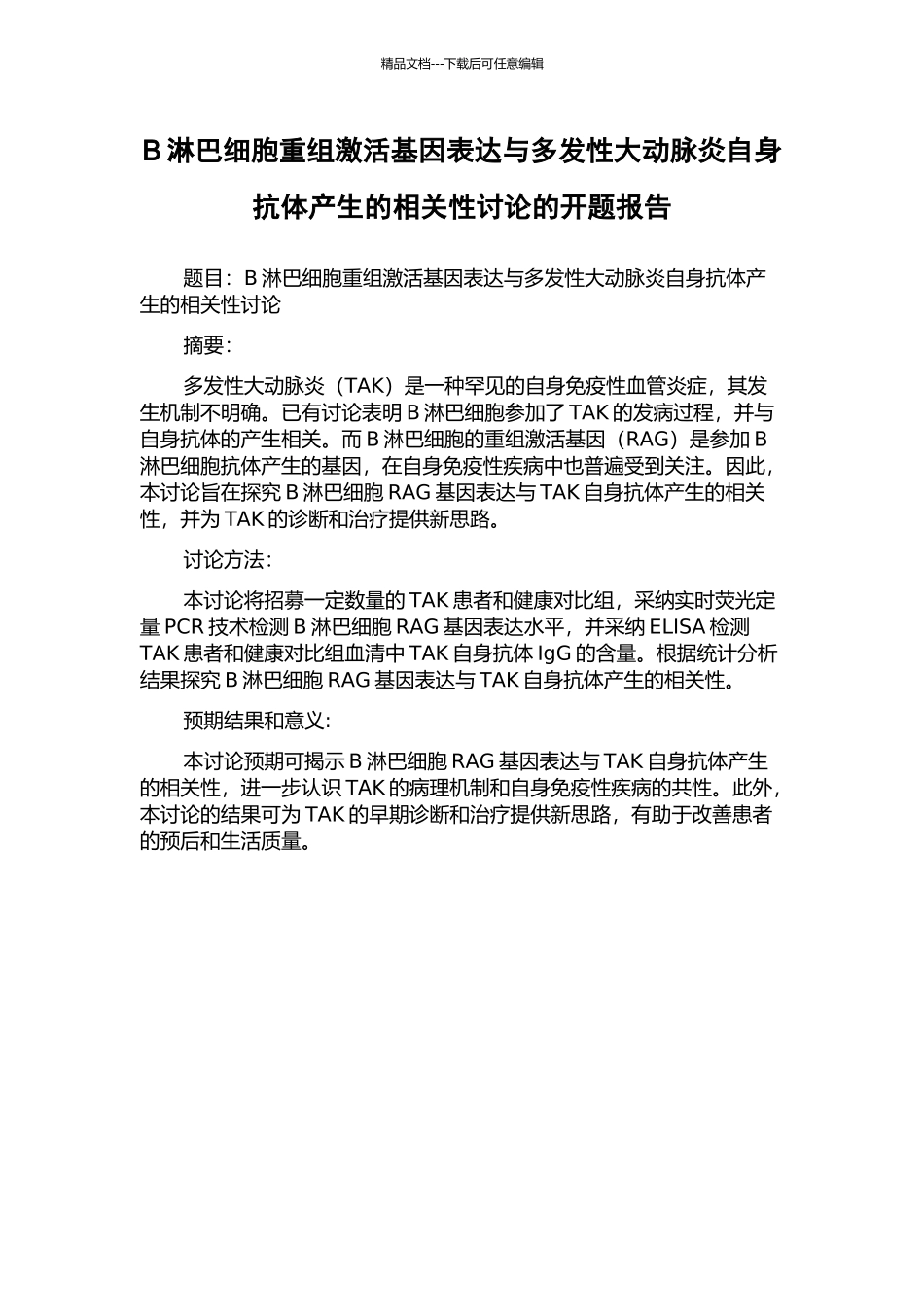 B淋巴细胞重组激活基因表达与多发性大动脉炎自身抗体产生的相关性研究的开题报告_第1页