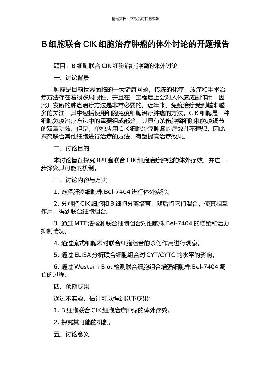 B细胞联合CIK细胞治疗肿瘤的体外研究的开题报告_第1页