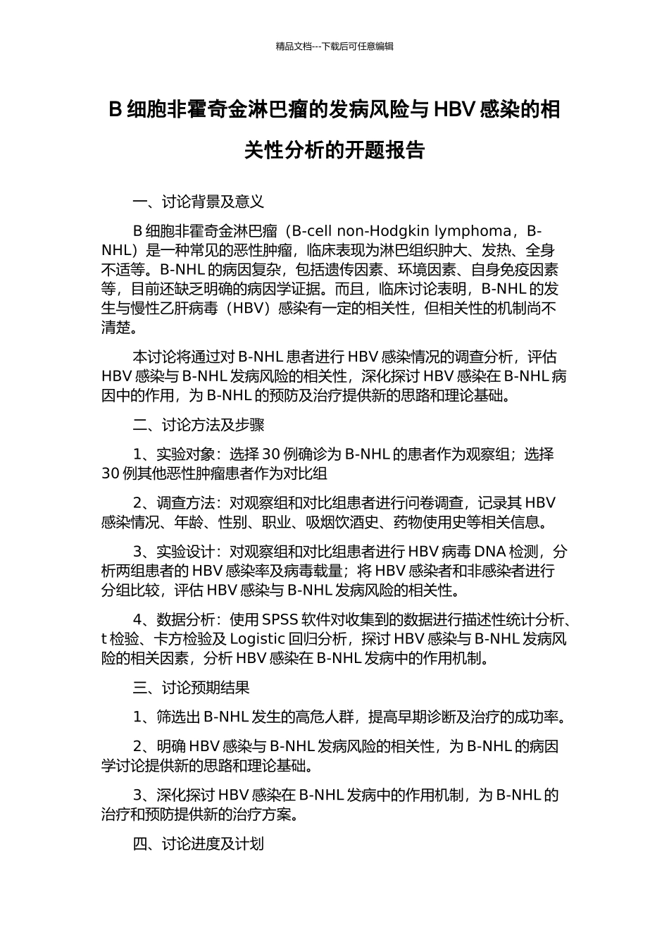 B细胞非霍奇金淋巴瘤的发病风险与HBV感染的相关性分析的开题报告_第1页