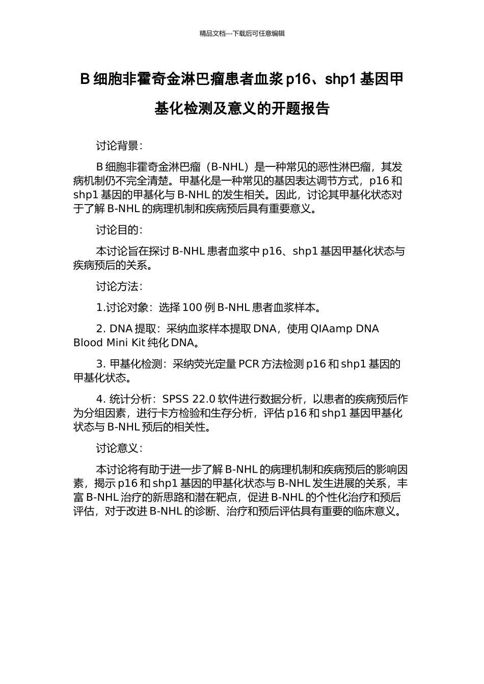 B细胞非霍奇金淋巴瘤患者血浆p16、shp1基因甲基化检测及意义的开题报告_第1页