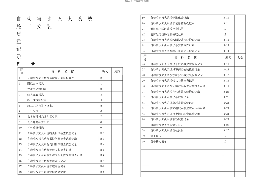 B自动喷水灭火系统报验资料_第1页