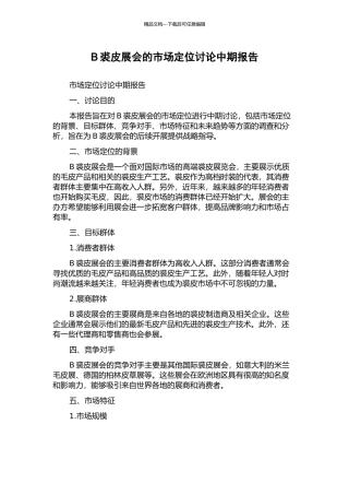 B裘皮展会的市场定位研究中期报告