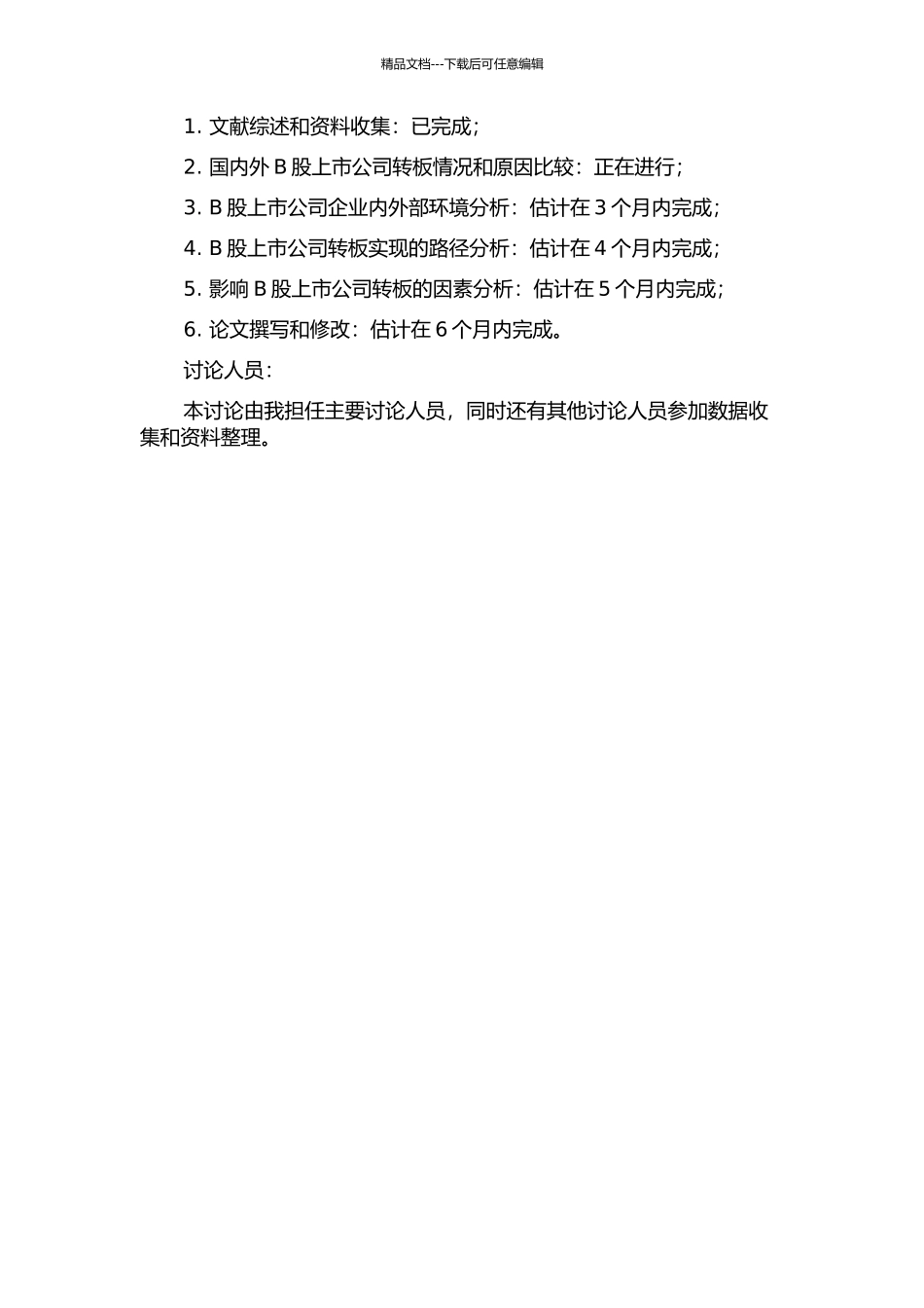 B股上市公司转板路径研究的开题报告_第2页