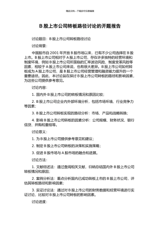 B股上市公司转板路径研究的开题报告