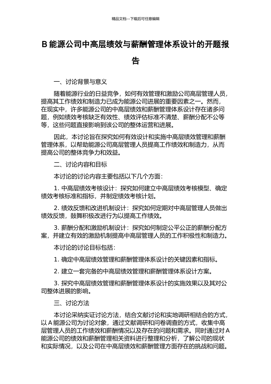B能源公司中高层绩效与薪酬管理体系设计的开题报告_第1页