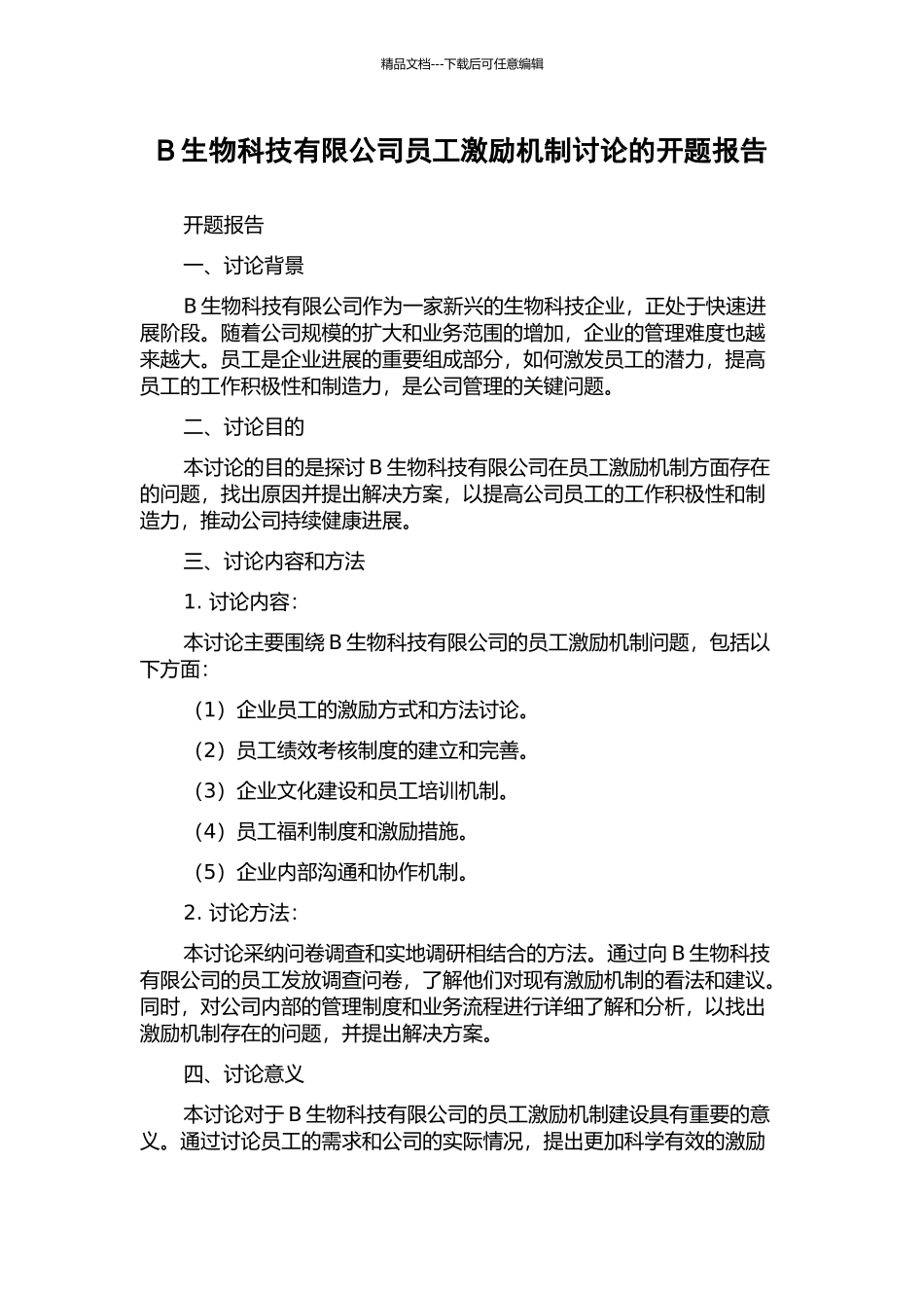B生物科技有限公司员工激励机制研究的开题报告_第1页