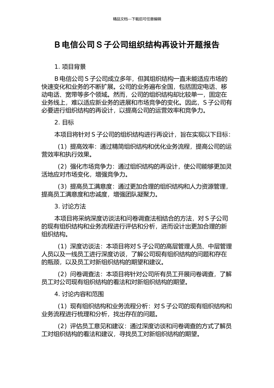 B电信公司S子公司组织结构再设计开题报告_第1页