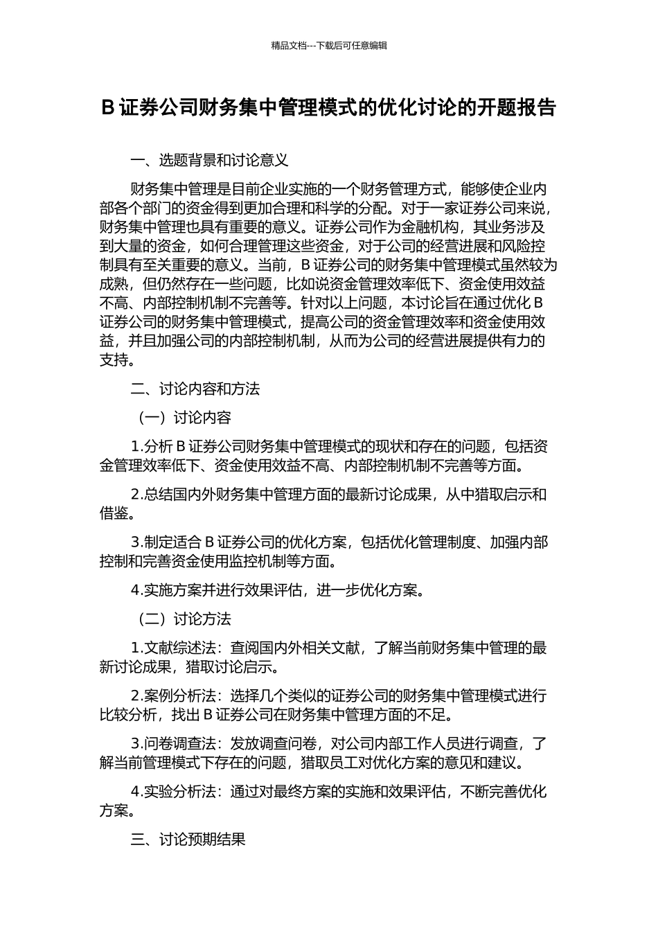 B证券公司财务集中管理模式的优化研究的开题报告_第1页
