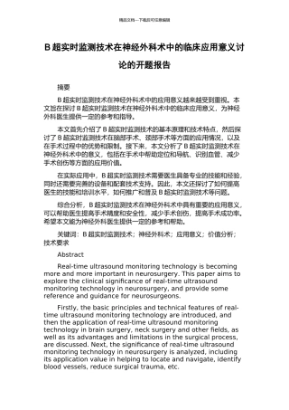 B超实时监测技术在神经外科术中的临床应用意义研究的开题报告