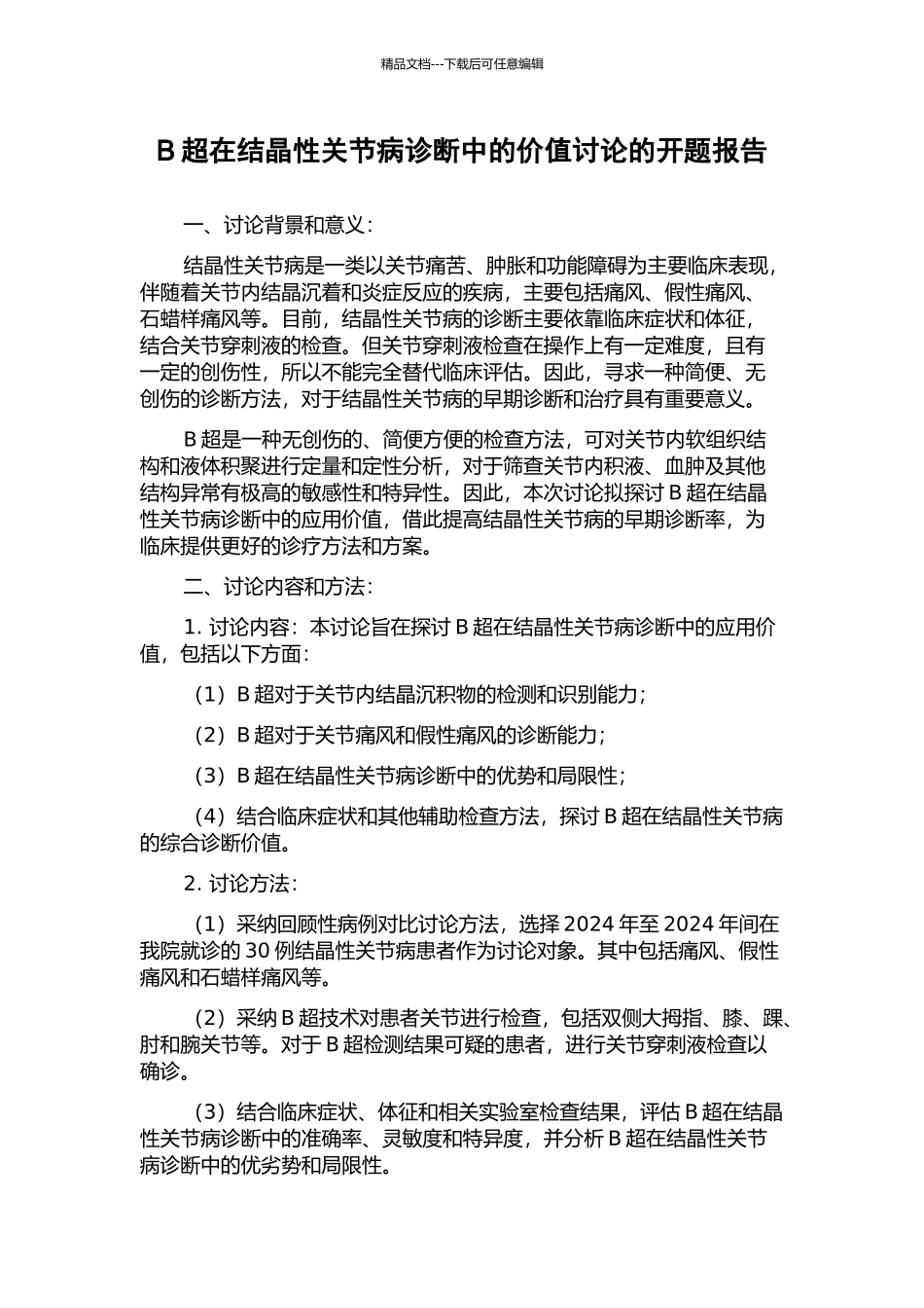 B超在结晶性关节病诊断中的价值研究的开题报告_第1页