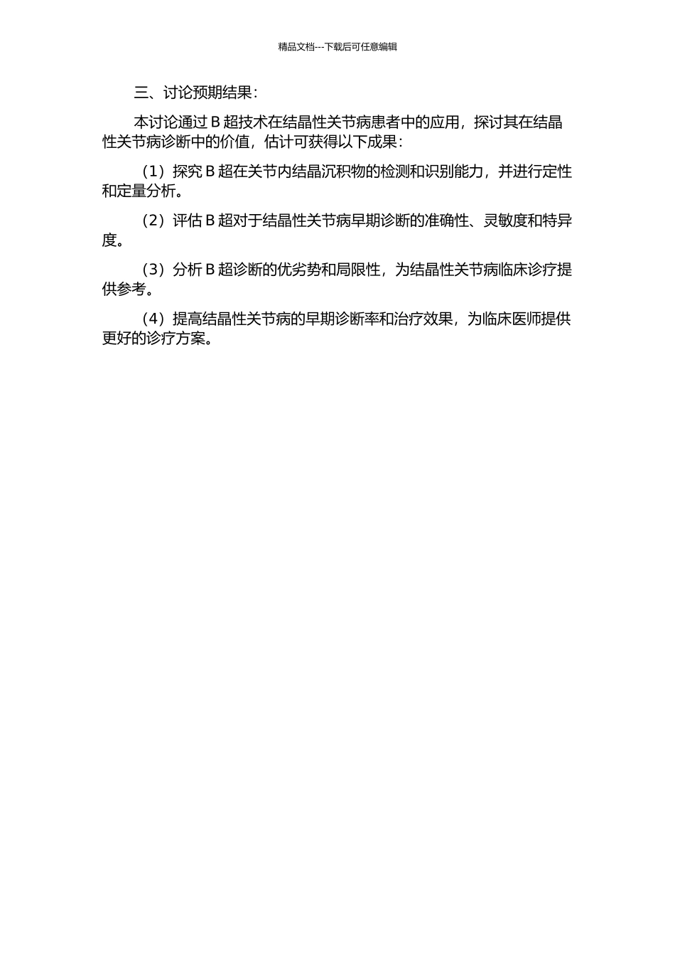 B超在结晶性关节病诊断中的价值研究的开题报告_第2页