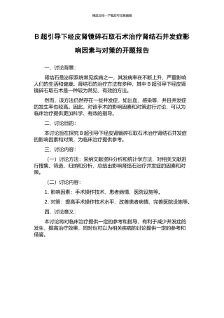 B超引导下经皮肾镜碎石取石术治疗肾结石并发症影响因素与对策的开题报告