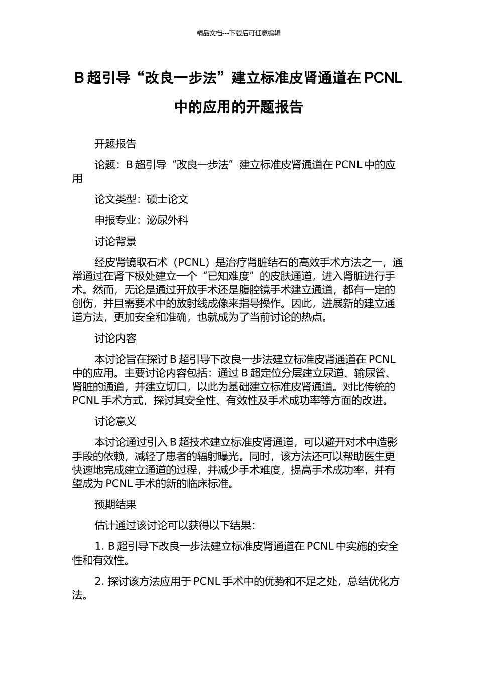 B超引导“改良一步法”建立标准皮肾通道在PCNL中的应用的开题报告_第1页
