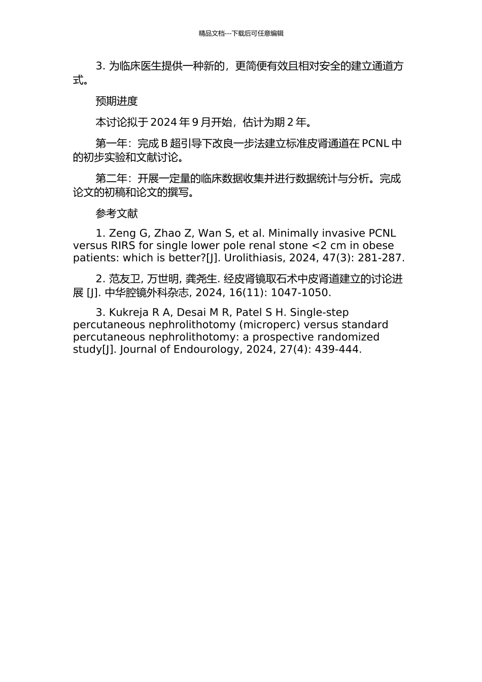 B超引导“改良一步法”建立标准皮肾通道在PCNL中的应用的开题报告_第2页