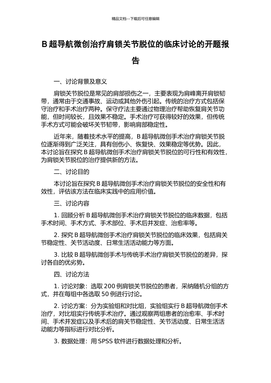 B超导航微创治疗肩锁关节脱位的临床研究的开题报告_第1页