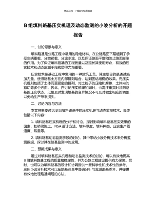 B组填料路基压实机理及动态监测的小波分析的开题报告