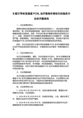 B超引导标准通道PCNL治疗鹿角形肾结石的临床研究的开题报告