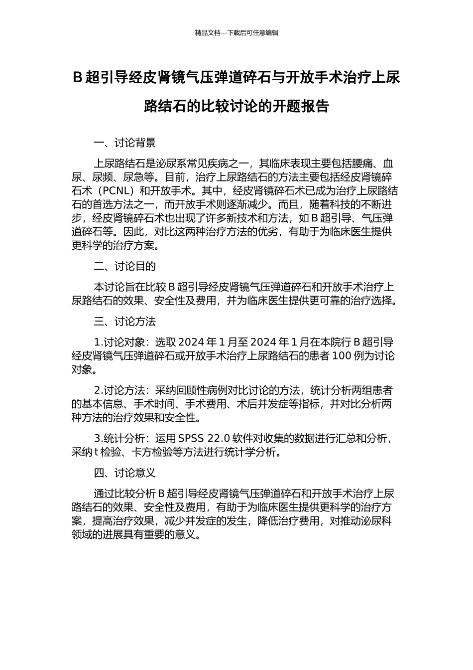 B超引导经皮肾镜气压弹道碎石与开放手术治疗上尿路结石的比较研究的开题报告_第1页