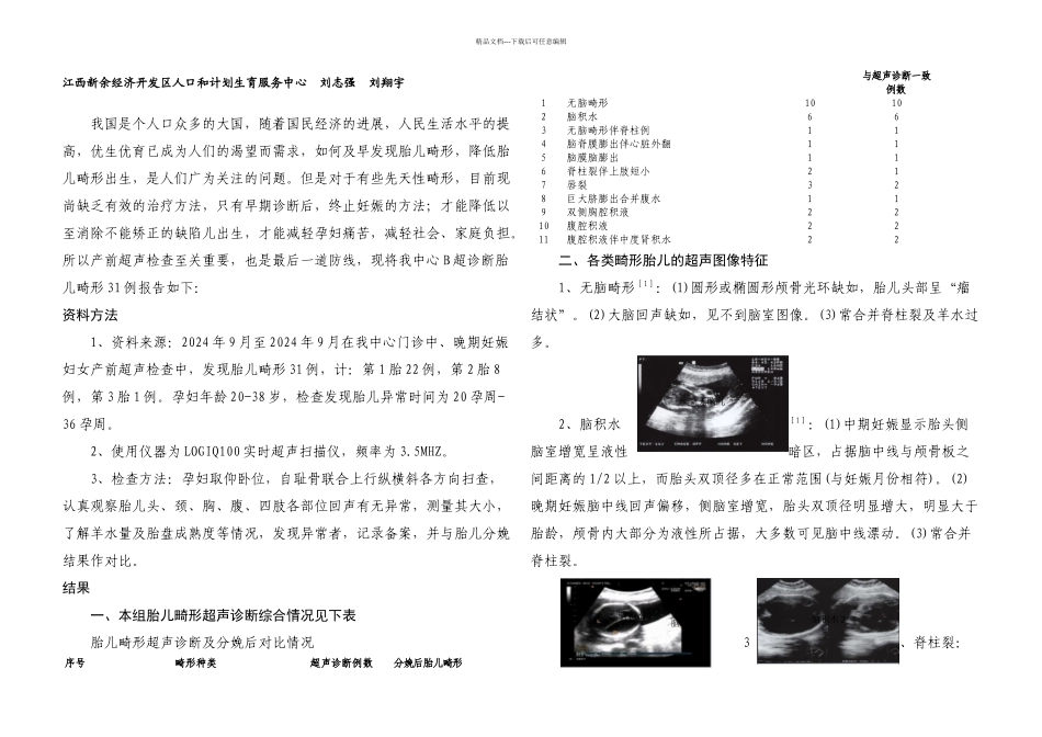 B超诊断胎儿畸形例分析_第1页