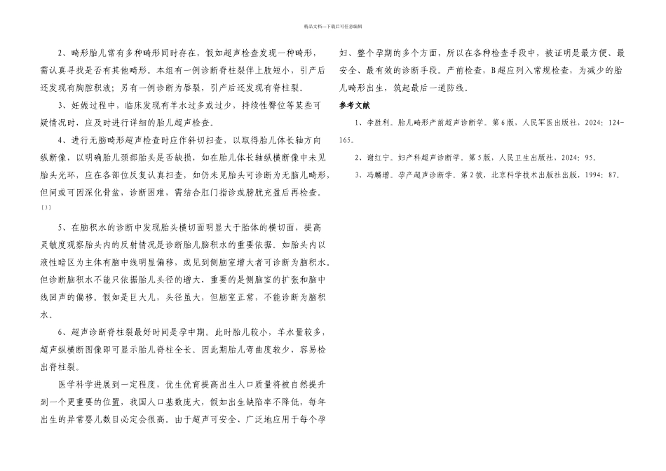 B超诊断胎儿畸形例分析_第3页