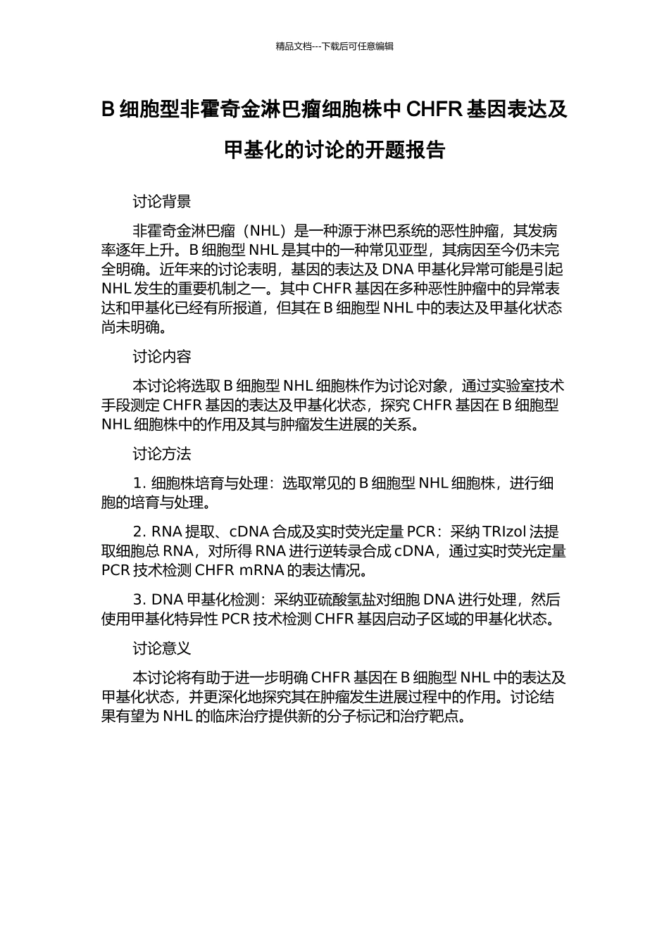 B细胞型非霍奇金淋巴瘤细胞株中CHFR基因表达及甲基化的研究的开题报告_第1页