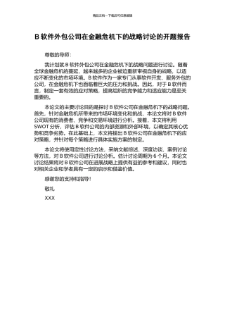 B软件外包公司在金融危机下的战略研究的开题报告