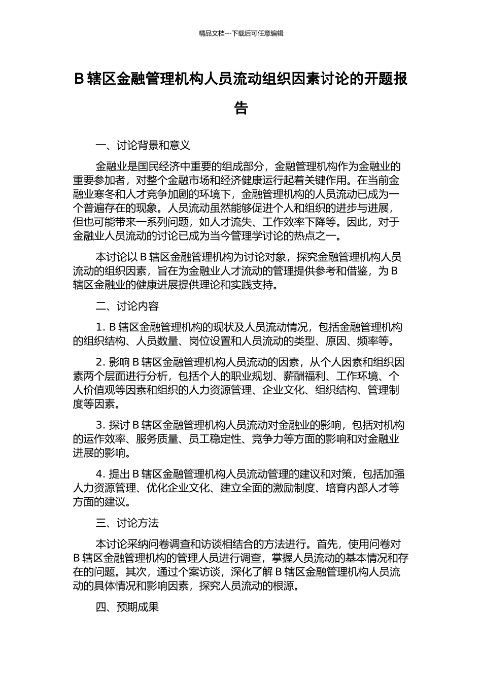 B辖区金融管理机构人员流动组织因素研究的开题报告_第1页