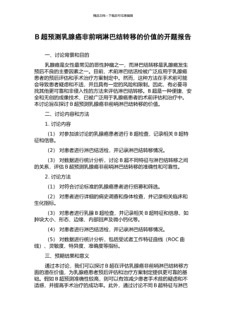 B超预测乳腺癌非前哨淋巴结转移的价值的开题报告