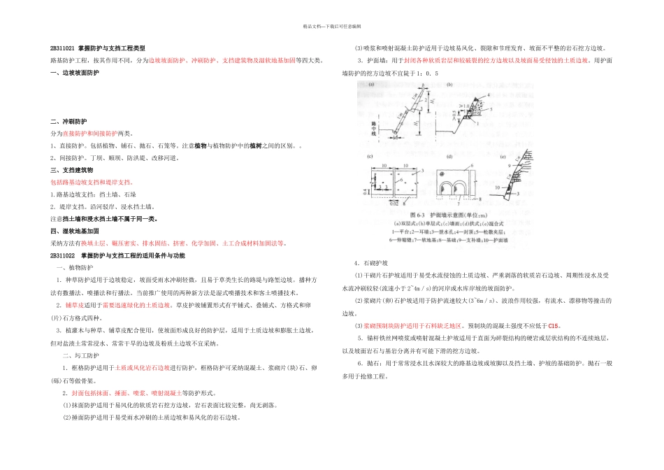 B路基防护与支挡概要_第1页