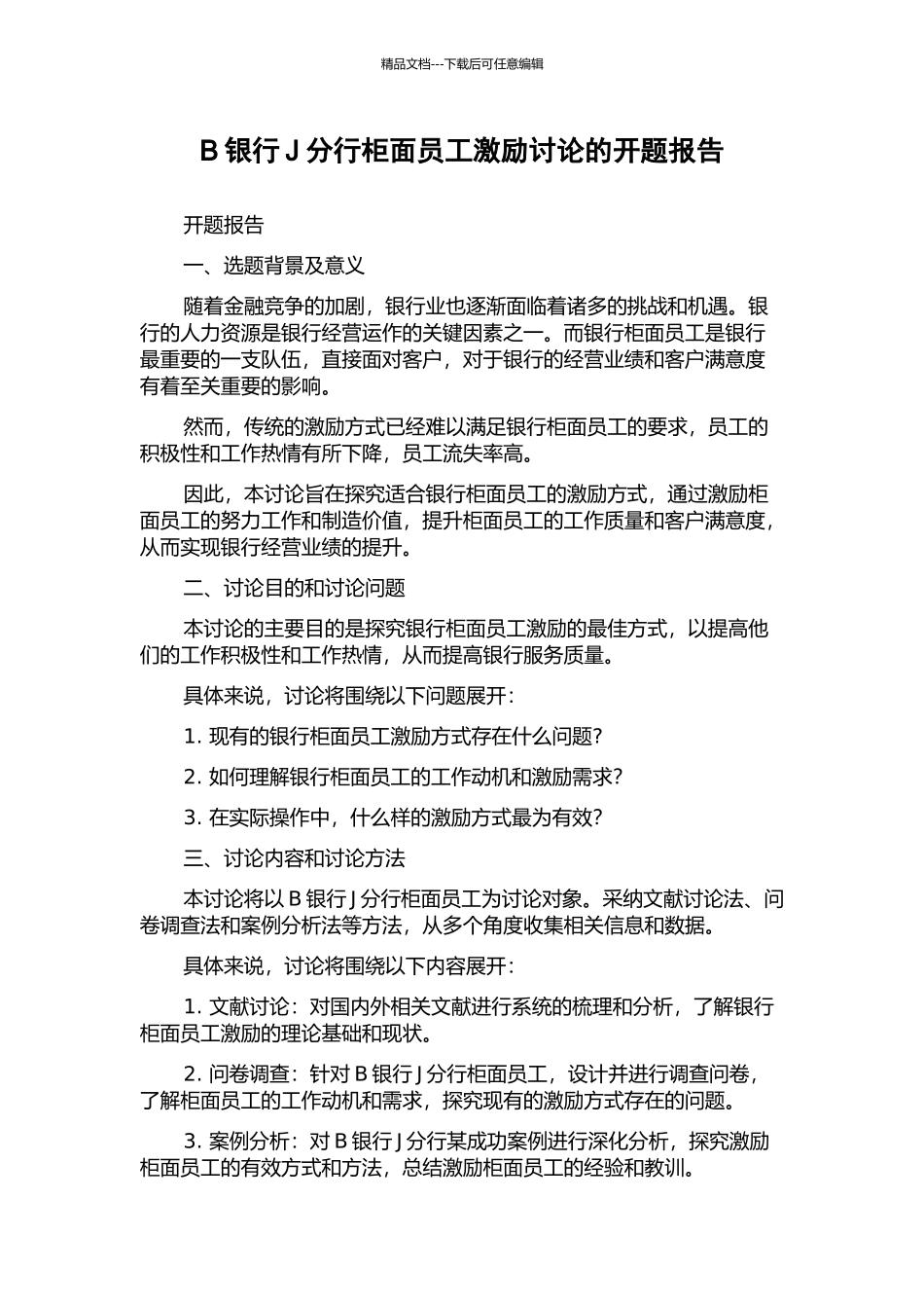 B银行J分行柜面员工激励研究的开题报告_第1页