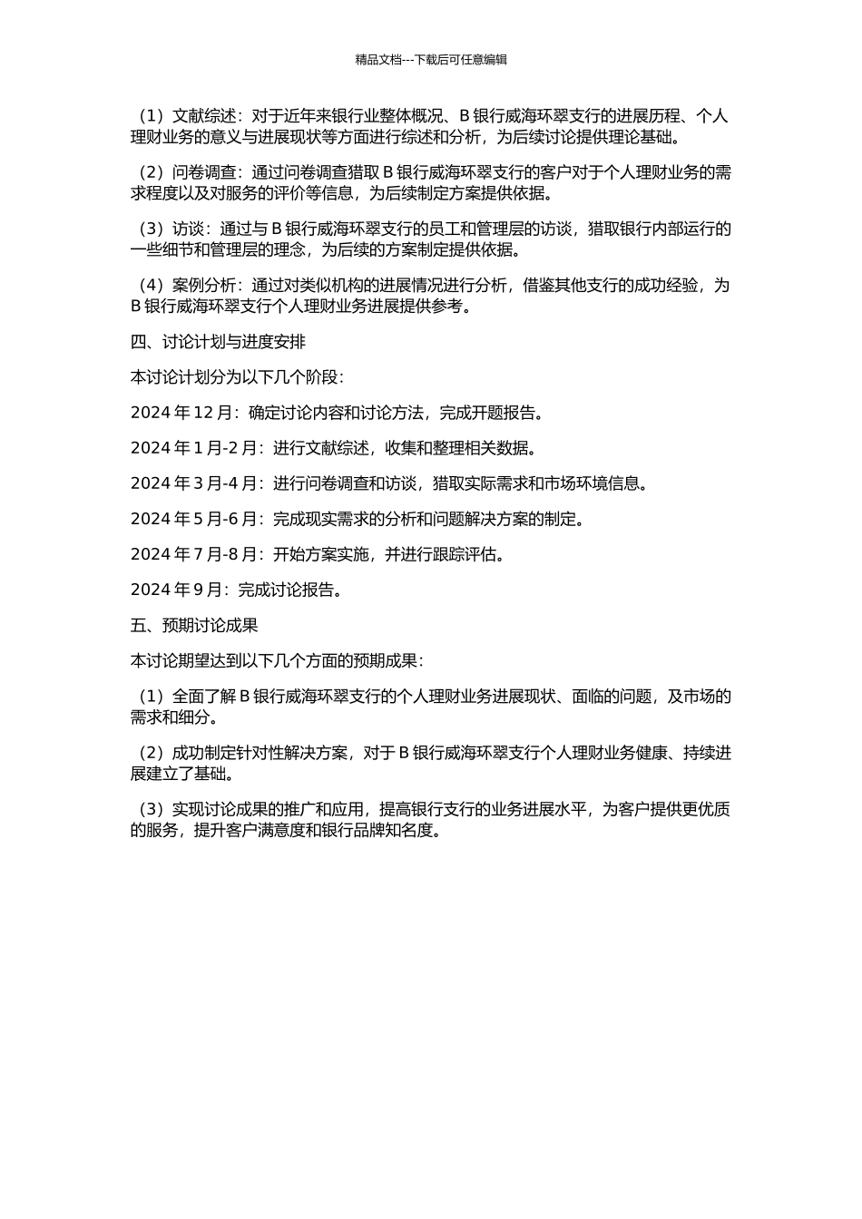 B银行威海环翠支行个人理财业务发展策略研究的开题报告_第2页