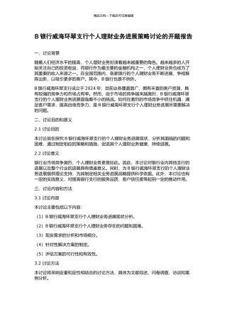 B银行威海环翠支行个人理财业务发展策略研究的开题报告
