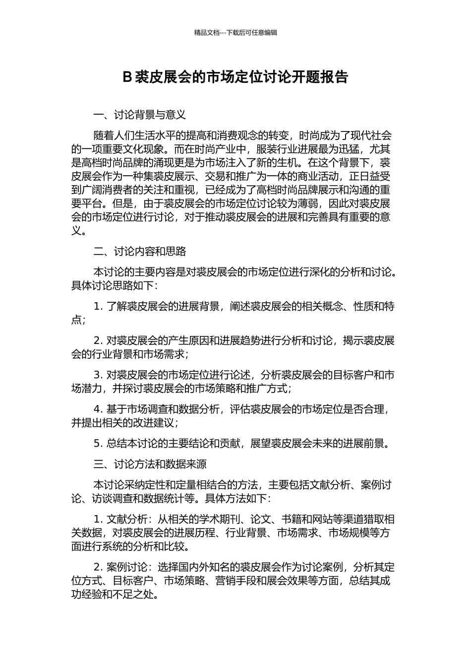 B裘皮展会的市场定位研究开题报告_第1页