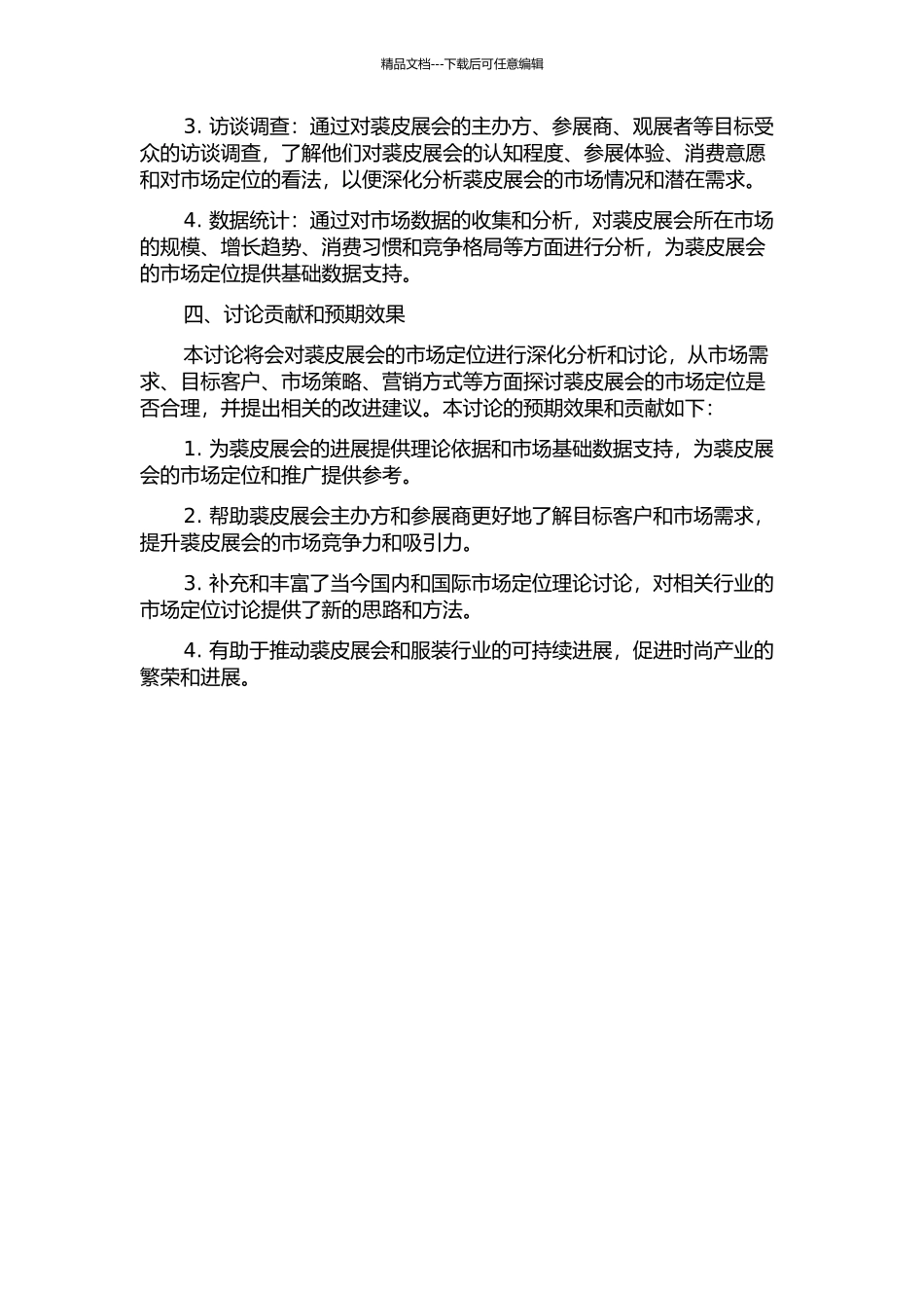 B裘皮展会的市场定位研究开题报告_第2页