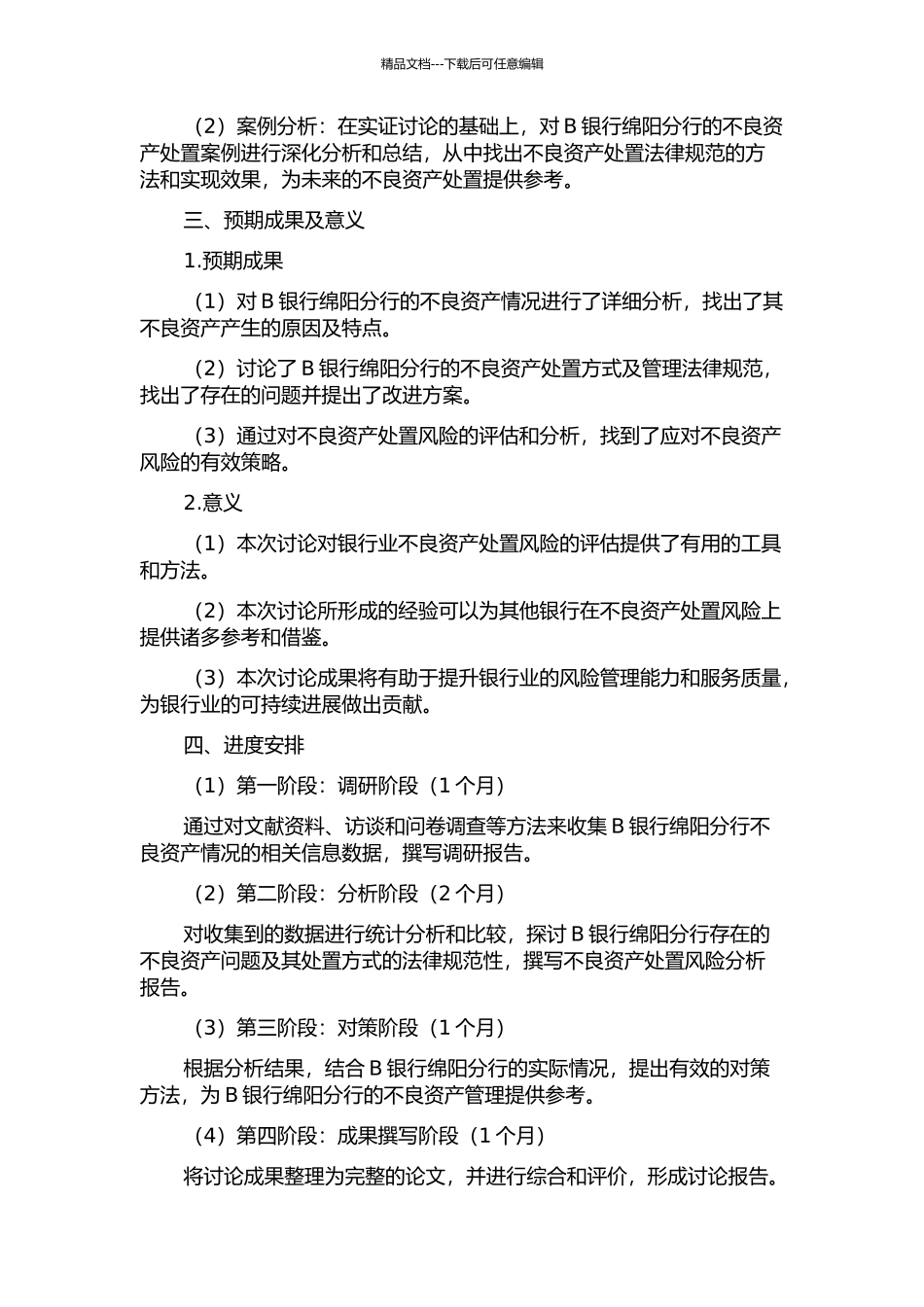 B银行绵阳分行不良资产处置风险分析与对策研究的开题报告_第2页