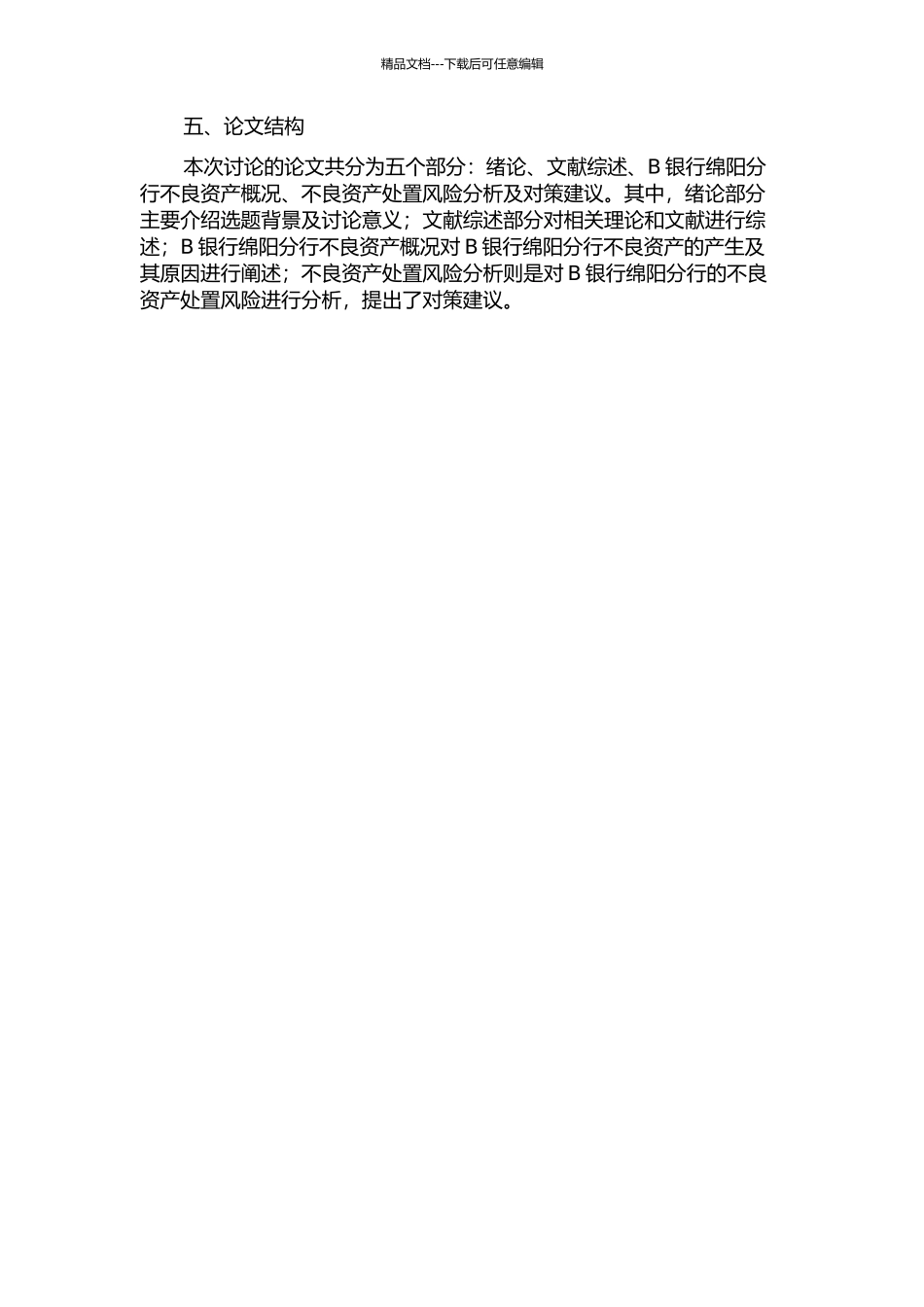 B银行绵阳分行不良资产处置风险分析与对策研究的开题报告_第3页