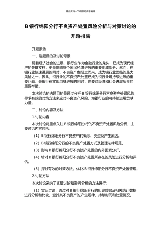 B银行绵阳分行不良资产处置风险分析与对策研究的开题报告
