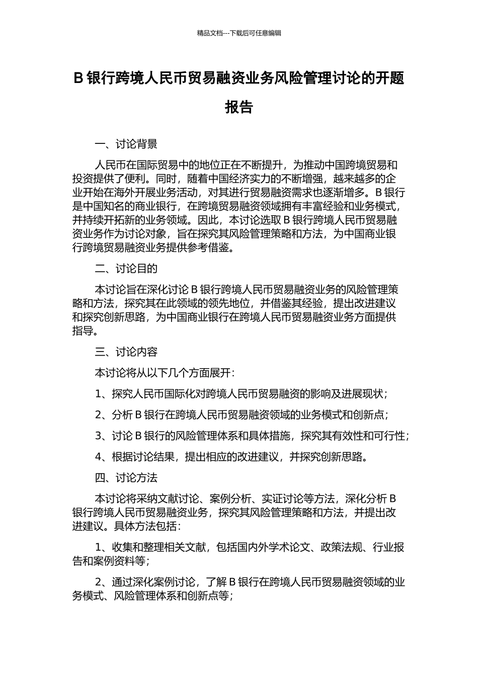 B银行跨境人民币贸易融资业务风险管理研究的开题报告_第1页