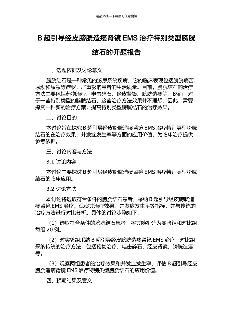 B超引导经皮膀胱造瘘肾镜EMS治疗特殊类型膀胱结石的开题报告_第1页