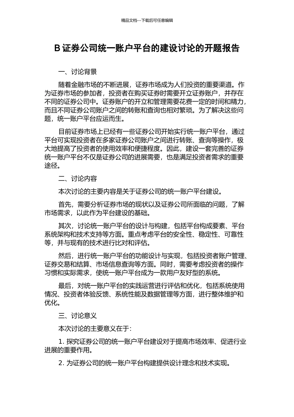 B证券公司统一账户平台的建设研究的开题报告_第1页