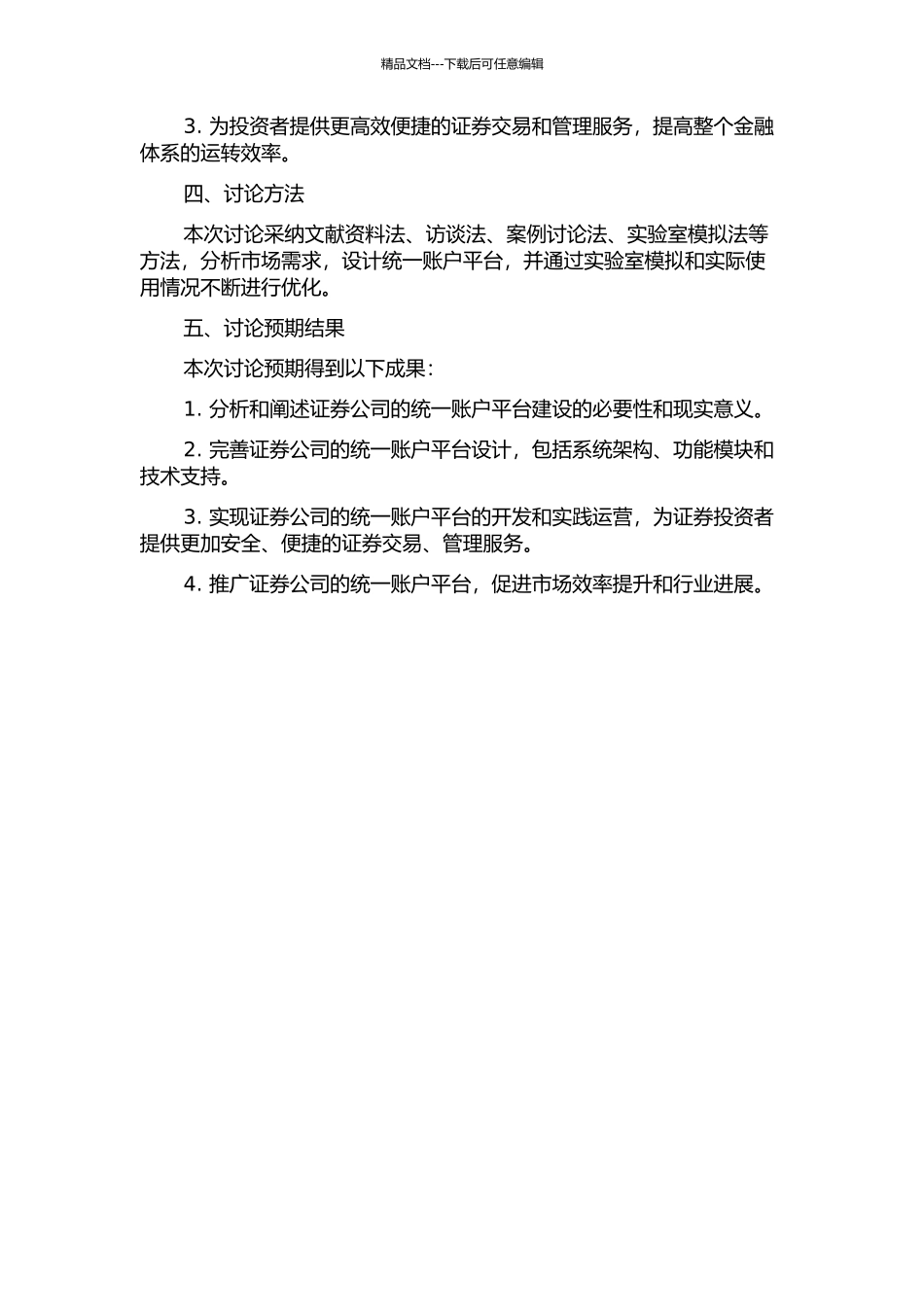 B证券公司统一账户平台的建设研究的开题报告_第2页