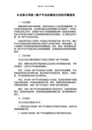 B证券公司统一账户平台的建设研究的开题报告