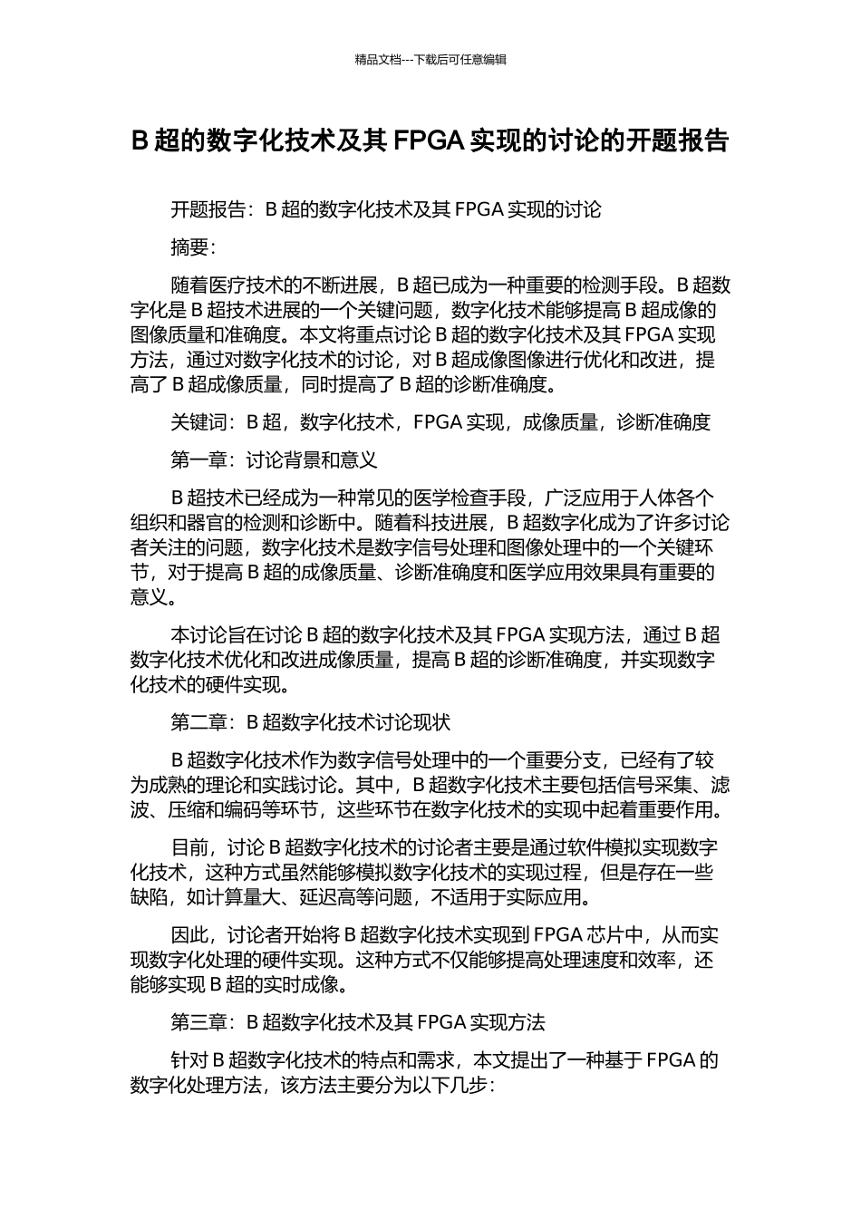 B超的数字化技术及其FPGA实现的研究的开题报告_第1页