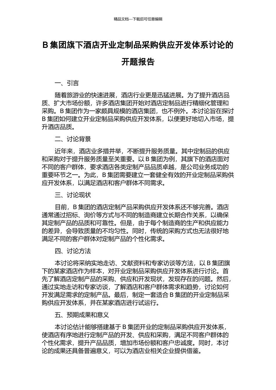 B集团旗下酒店开业定制品采购供应开发体系研究的开题报告_第1页