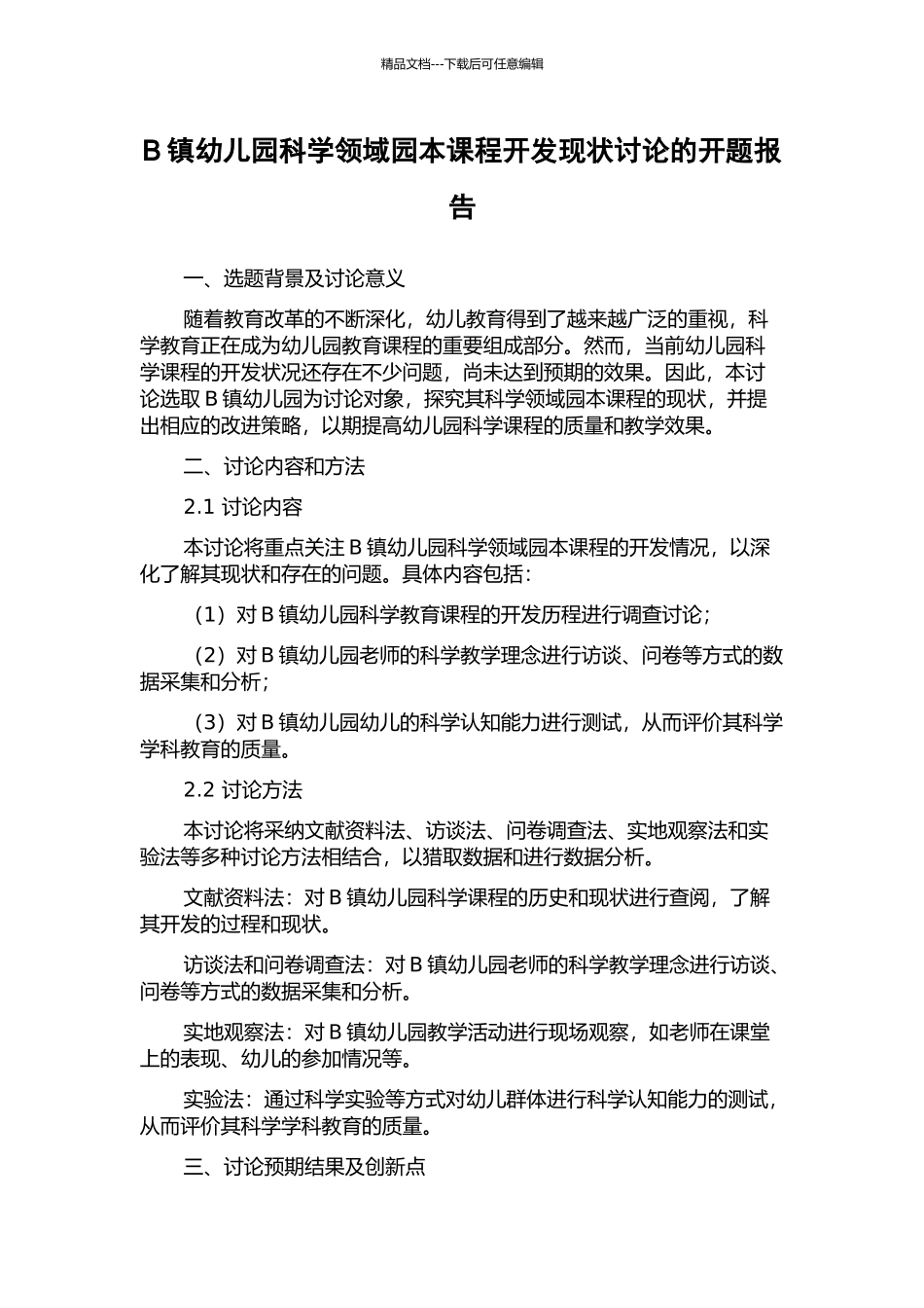 B镇幼儿园科学领域园本课程开发现状研究的开题报告_第1页
